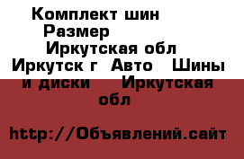 Комплект шин Dunlop Размер 275x170x16 - Иркутская обл., Иркутск г. Авто » Шины и диски   . Иркутская обл.